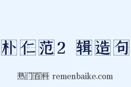 朴仁范2辑造句是什么意思的图片